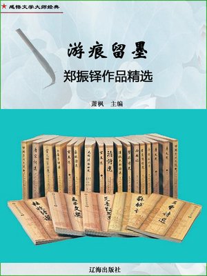 cover image of 游痕留墨